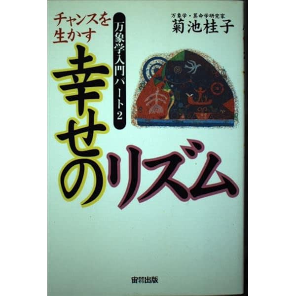 宿命エネルギー数占い | 菊池 桂子 |本 | 通販 | Amazon